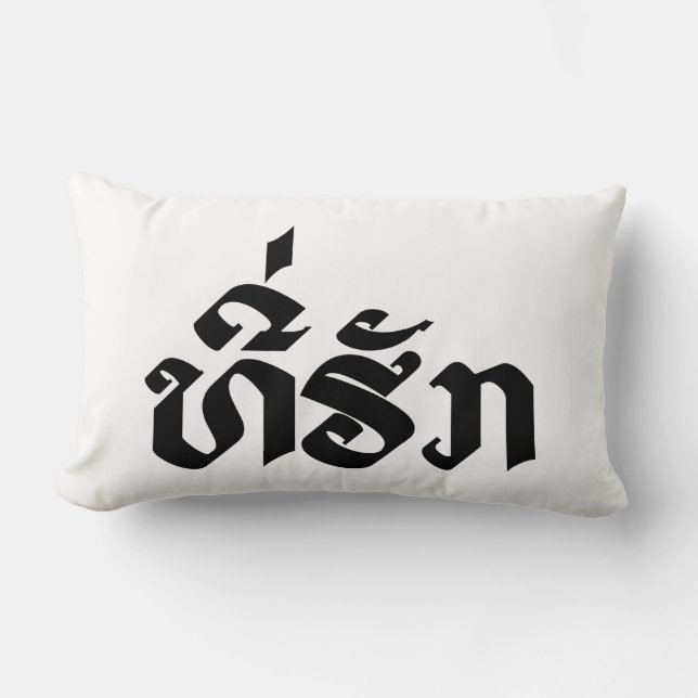 Tee-Huk / Beloved Lao Laos Laotian Language Script Lumbar Pillow (Front)