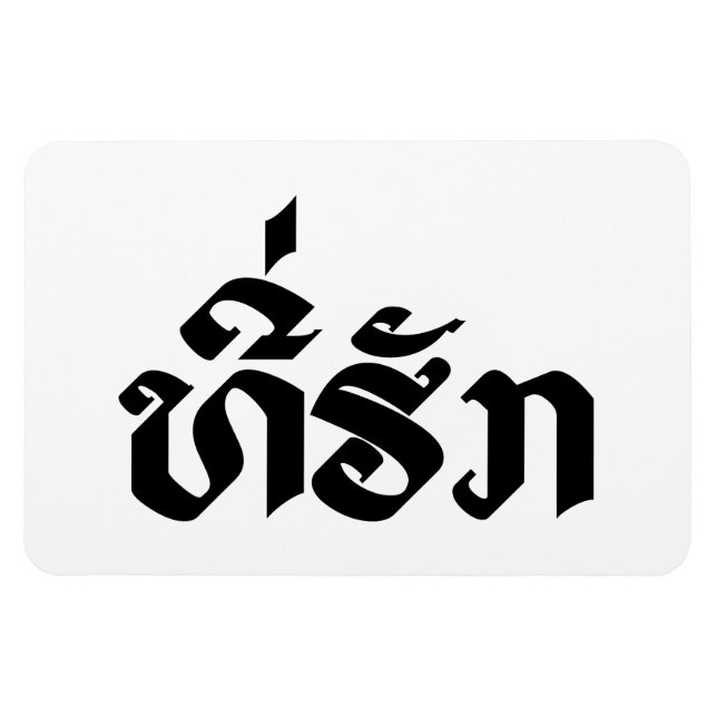 Tee-Huk / Beloved Lao Laos Laotian Language Script Magnet (Horizontal)