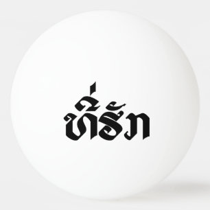 Tee-Huk / Beloved Lao Laos Laotian Language Script Ping Pong Ball