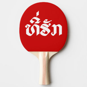 Tee-Huk / Beloved Lao Laos Laotian Language Script Ping Pong Paddle