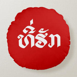 Tee-Huk / Beloved Lao Laos Laotian Language Script Round Pillow