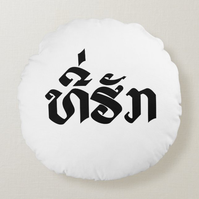 Tee-Huk / Beloved Lao Laos Laotian Language Script Round Pillow (Front)