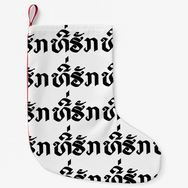 Tee-Huk / Beloved Lao Laos Laotian Language Script Small Christmas Stocking (Front)