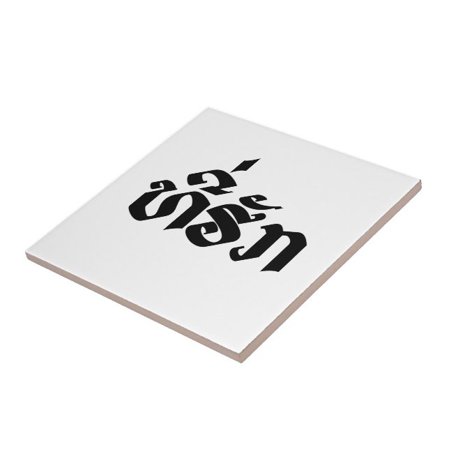 Tee-Huk / Beloved Lao Laos Laotian Language Script Tile (Side)