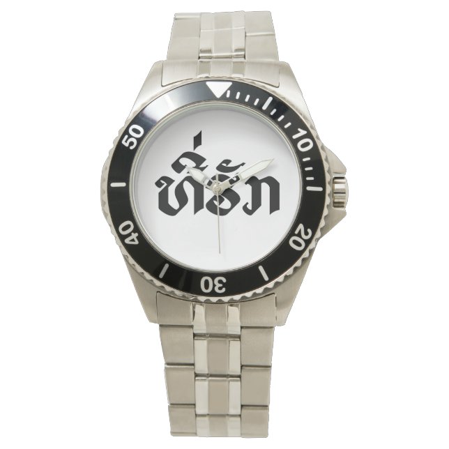 Tee-Huk / Beloved Lao Laos Laotian Language Script Watch (Front)