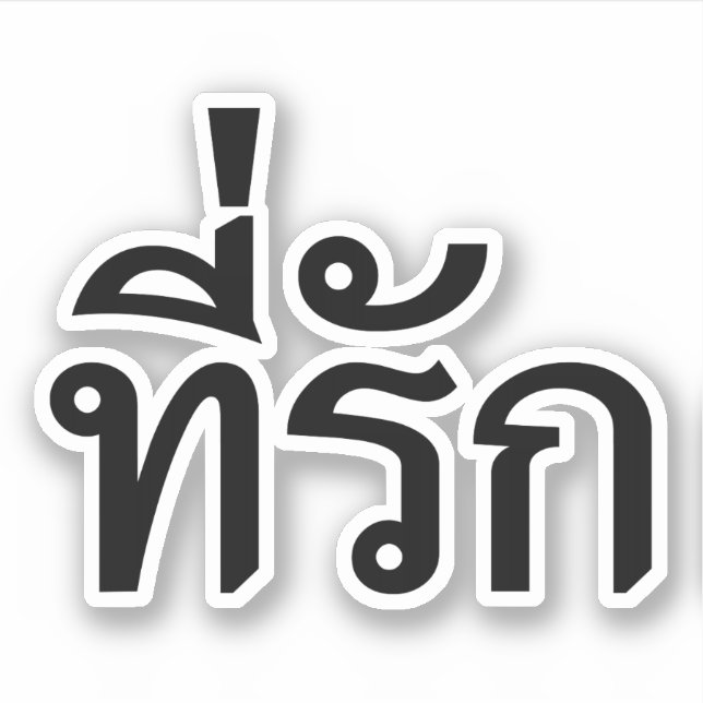 Tee-rak ~ My Love in Thai Language (Front)