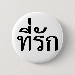 Tee-rak ~ My Love in Thai Language 2 Inch Round Button