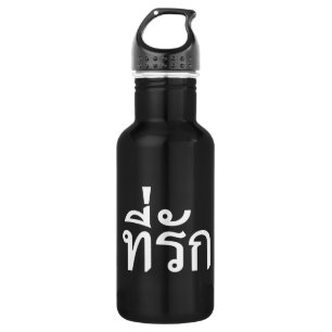Tee-rak ~ My Love in Thai Language 532 Ml Water Bottle