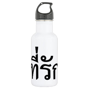 Tee-rak ~ My Love in Thai Language 532 Ml Water Bottle