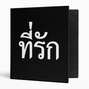 Tee-rak ~ My Love in Thai Language Binder