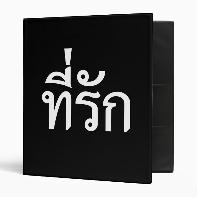 Tee-rak ~ My Love in Thai Language Binder (Front/Inside)