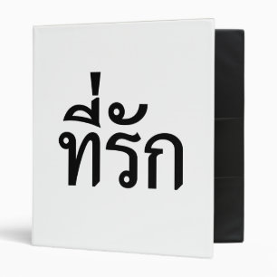 Tee-rak ~ My Love in Thai Language Binder
