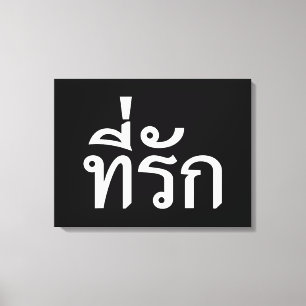Tee-rak ~ My Love in Thai Language Canvas Print