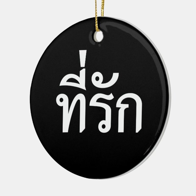 Tee-rak ~ My Love in Thai Language Ceramic Ornament (Left)