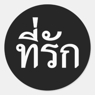 Tee-rak ~ My Love in Thai Language Classic Round Sticker
