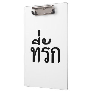 Tee-rak ~ My Love in Thai Language Clipboard