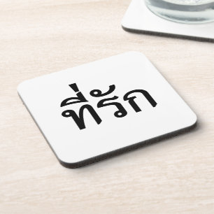 Tee-rak ~ My Love in Thai Language Coaster