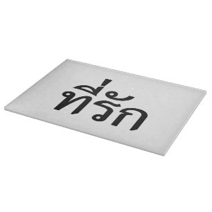 Tee-rak ~ My Love in Thai Language Cutting Board