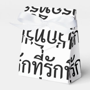 Tee-rak ~ My Love in Thai Language Favor Box