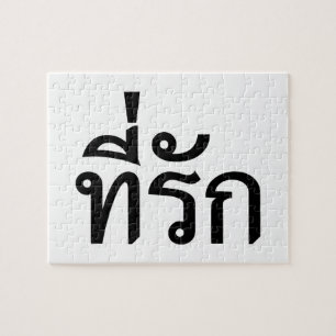 Tee-rak ~ My Love in Thai Language Jigsaw Puzzle