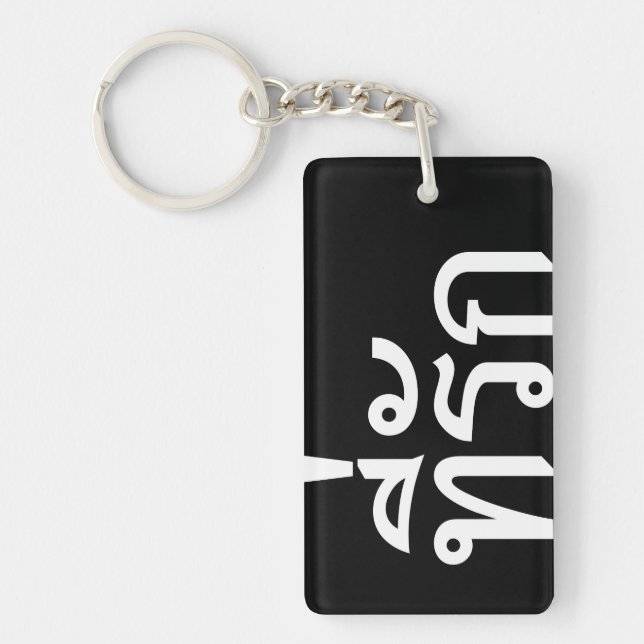Tee-rak ~ My Love in Thai Language Keychain (Front)
