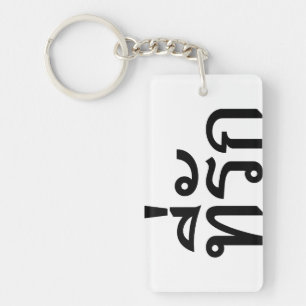 Tee-rak ~ My Love in Thai Language Keychain