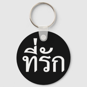 Tee-rak ~ My Love in Thai Language Keychain