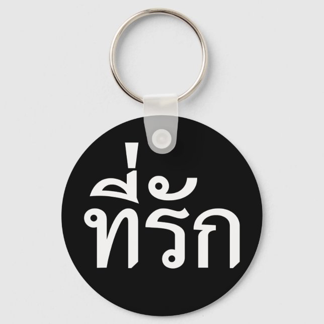 Tee-rak ~ My Love in Thai Language Keychain (Front)