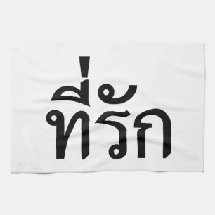 Tee-rak ~ My Love in Thai Language Kitchen Towel