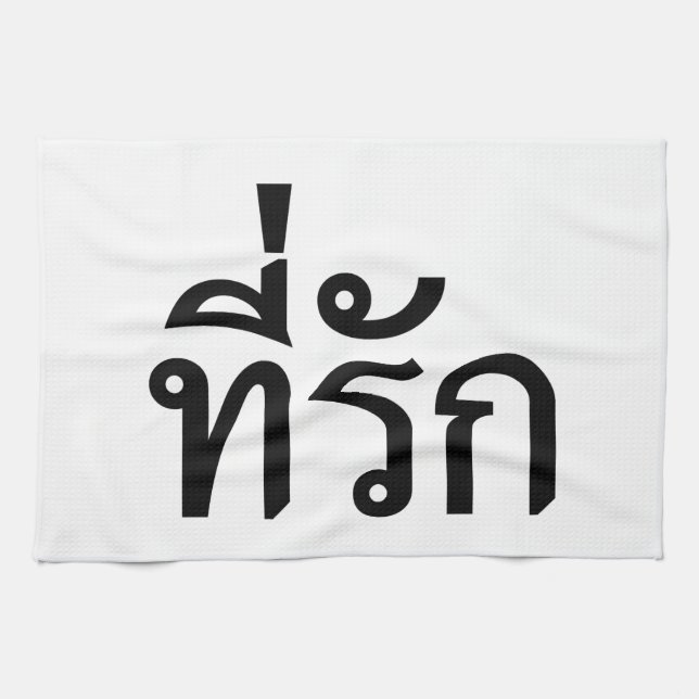 Tee-rak ~ My Love in Thai Language Kitchen Towel (Horizontal)