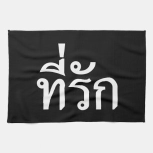 Tee-rak ~ My Love in Thai Language Kitchen Towel