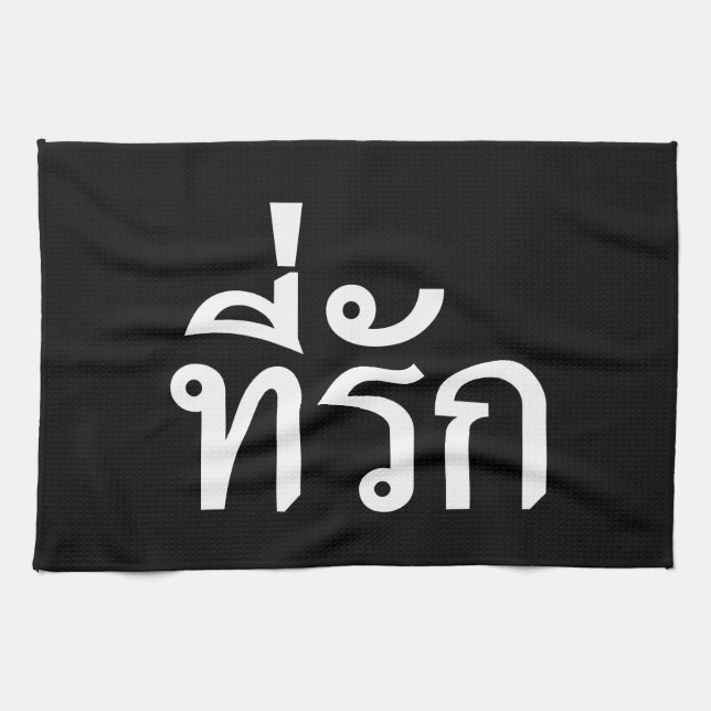 Tee-rak ~ My Love in Thai Language Kitchen Towel (Horizontal)