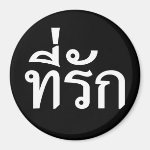 Tee-rak ~ My Love in Thai Language Magnet