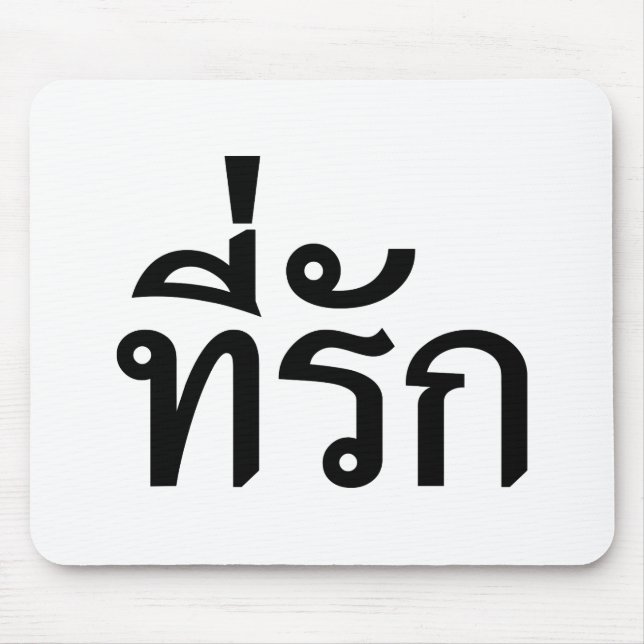 Tee-rak ~ My Love in Thai Language Mouse Pad (Front)