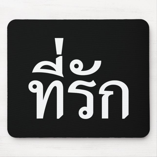 Tee-rak ~ My Love in Thai Language Mouse Pad (Front)