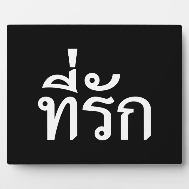 Tee-rak ~ My Love in Thai Language Plaque (Front)