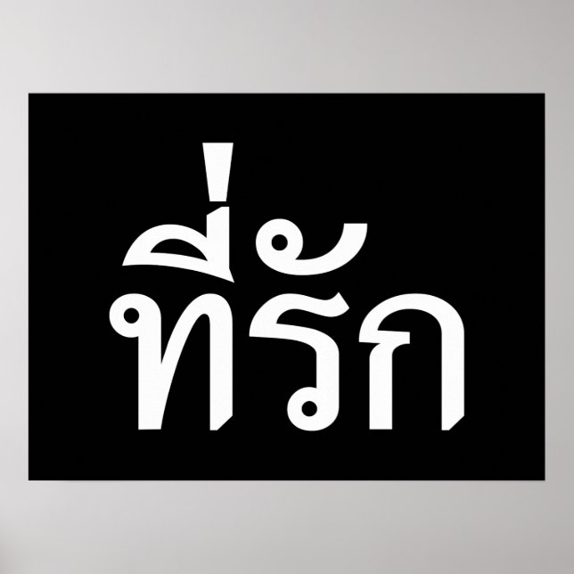 Tee-rak ~ My Love in Thai Language Poster (Front)