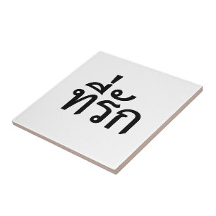 Tee-rak ~ My Love in Thai Language Tile