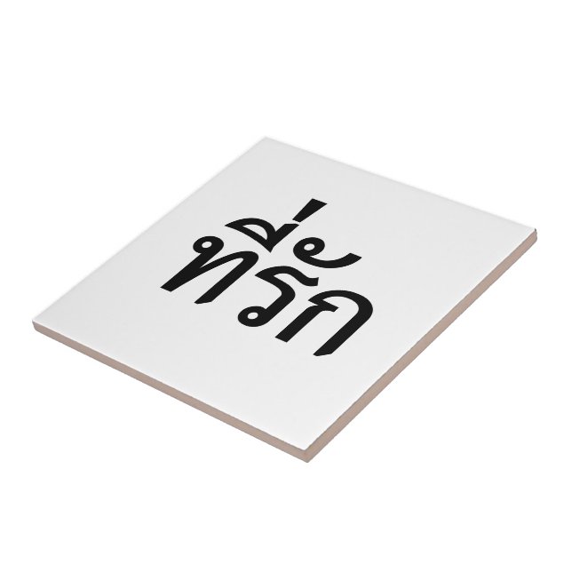 Tee-rak ~ My Love in Thai Language Tile (Side)