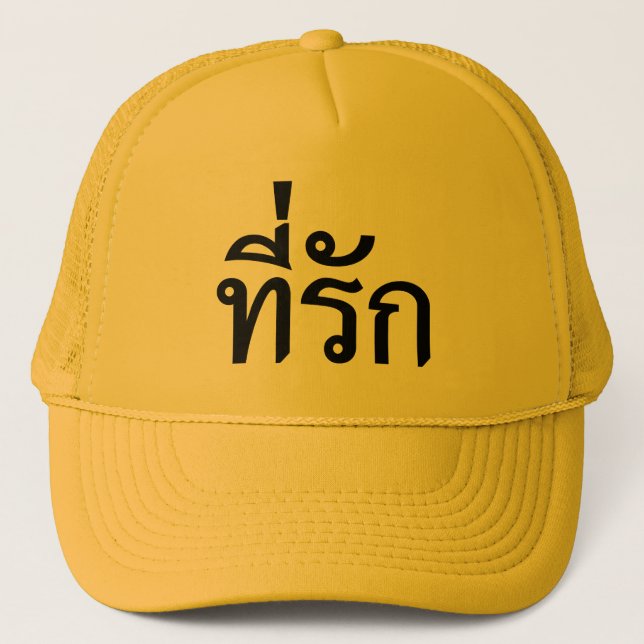 Tee-rak ~ My Love in Thai Language Trucker Hat (Front)
