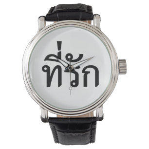 Tee-rak ~ My Love in Thai Language Watch