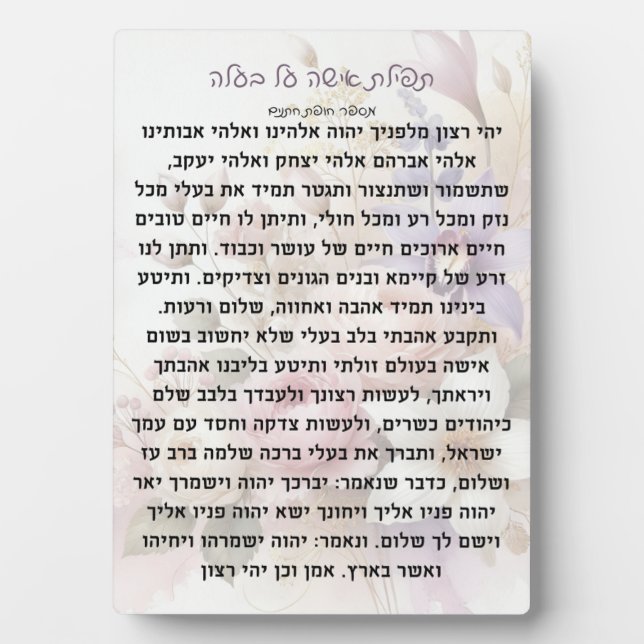 Tefillas Isha Al Baala | Plaque de prière (Devant)