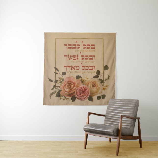 Tenture Citation de prière Shema Israel - Hébreu et anglai (En situation)