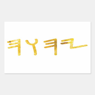 Tetragrammaton Sticker