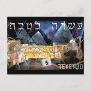Tevet 10 postcard