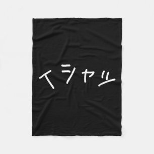 Text In Japanese Shirt That Says - Funny Japan Tex Fleece Blanket