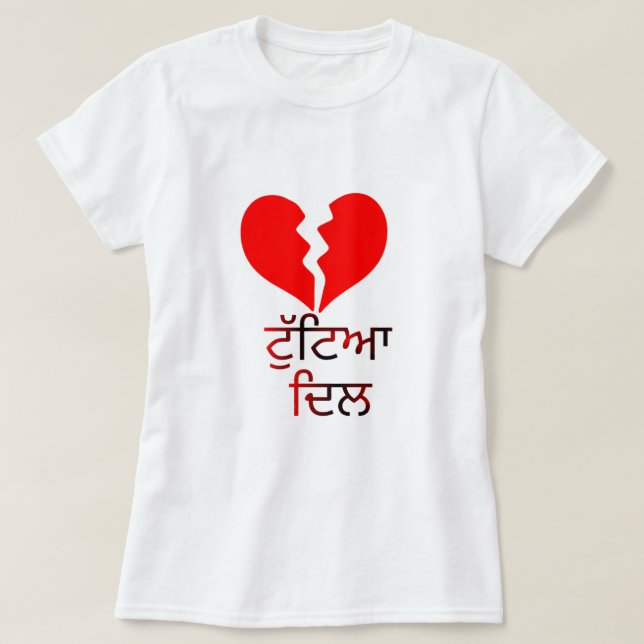 Text in Punjabi : ਟੁੱਟਿਆ ਦਿਲ and  broken red heart T-Shirt (Design Front)