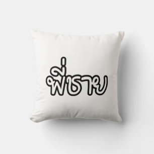Thai Brother - พี่ชาย / Phi Chai - Tha Throw Pillow