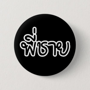Thai Brother - พี่ชาย / Phi Chai - Thai Language 2 Inch Round Button