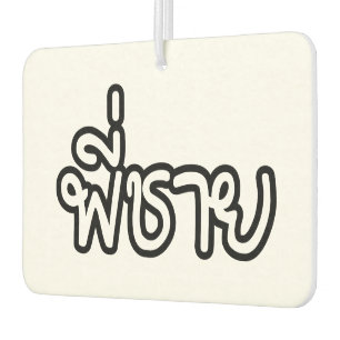 Thai Brother - พี่ชาย / Phi Chai - Thai Language Air Freshener
